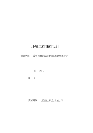 环境工程课程设计全解