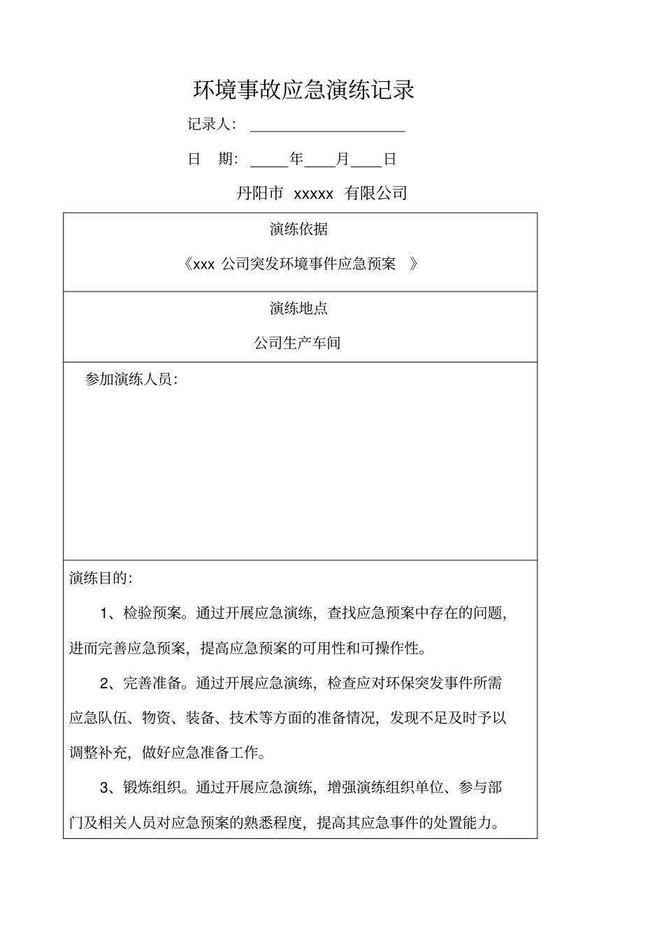 环境应急演练记录_第1页