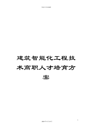 建筑智能化工程技术高职人才培养方案