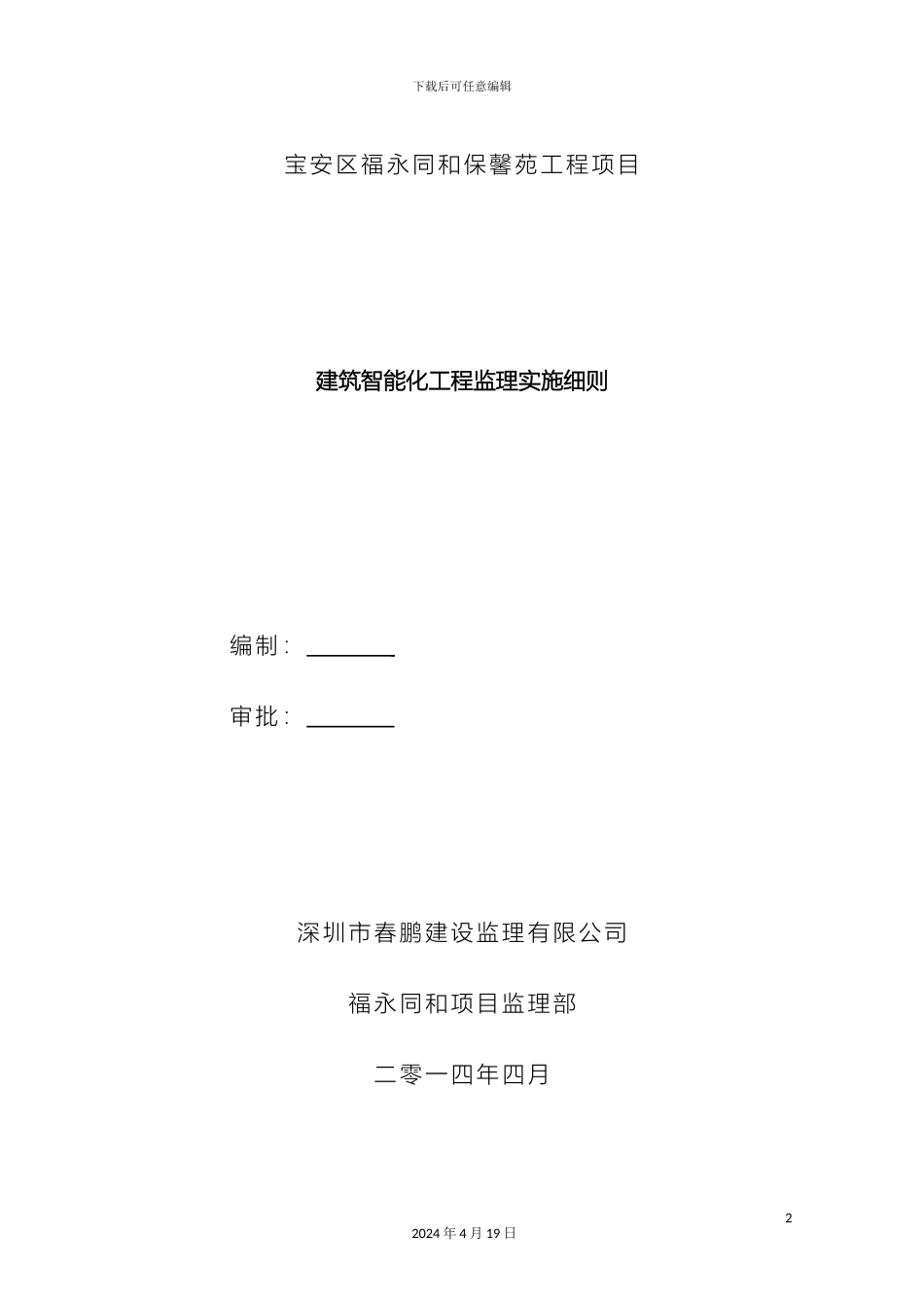 建筑智能化工程监理实施细则_第2页