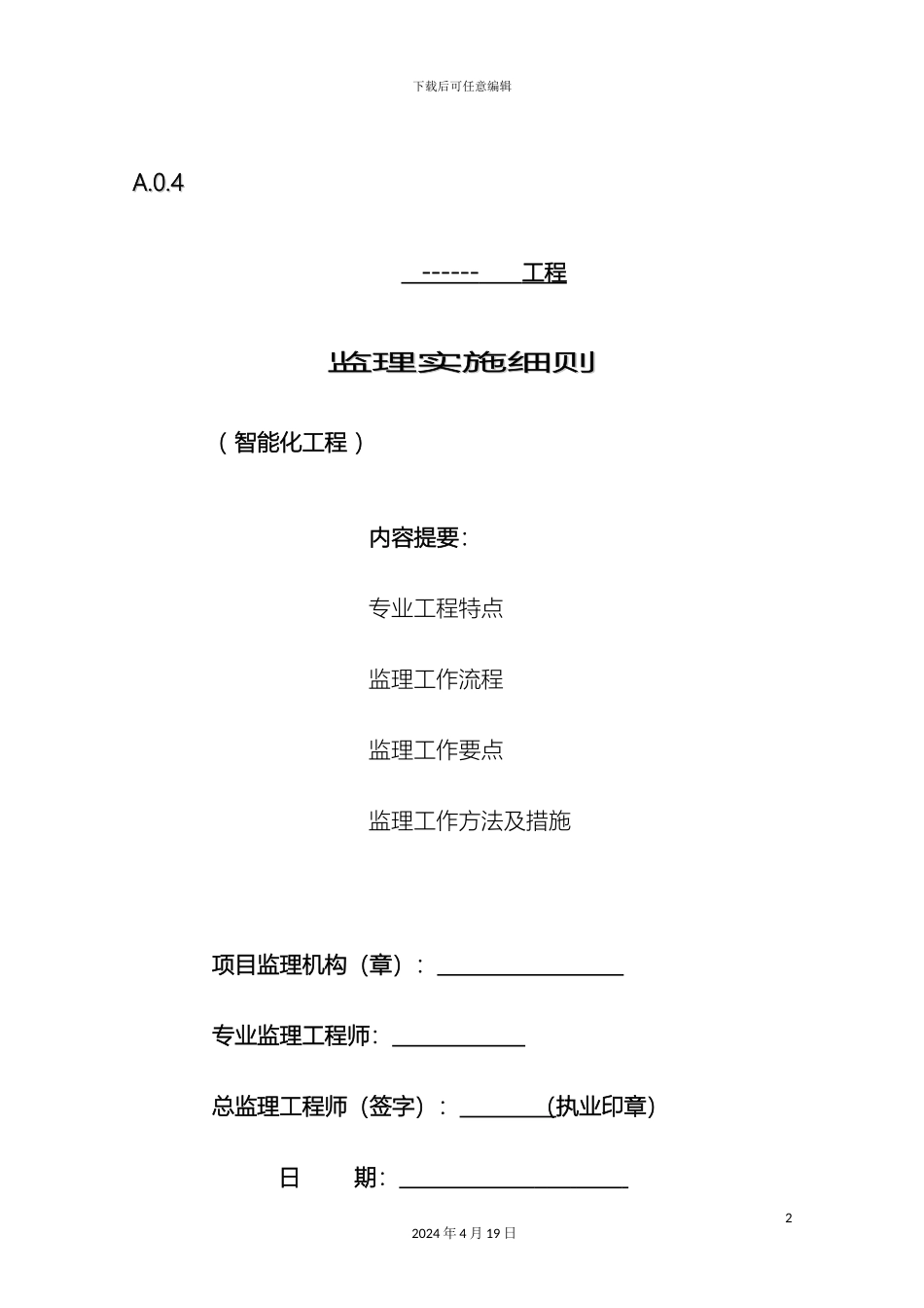 建筑智能化工程监理实施细则范文_第2页