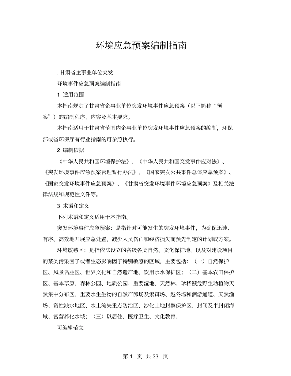 环境应急预案编制指引_第1页
