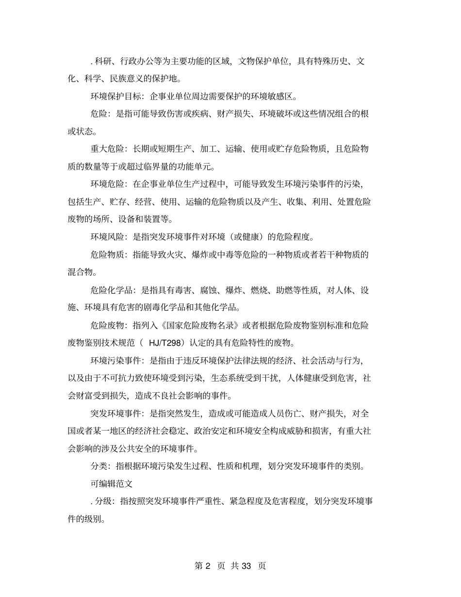 环境应急预案编制指引_第2页
