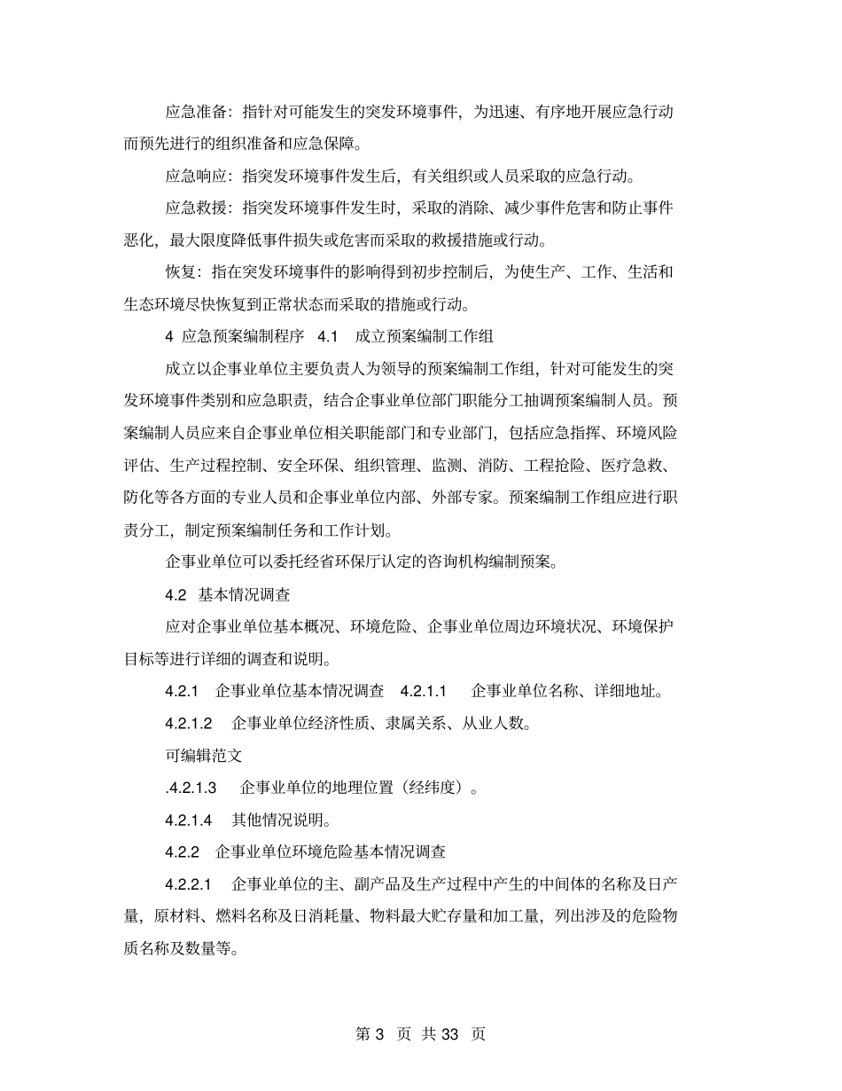 环境应急预案编制指引_第3页
