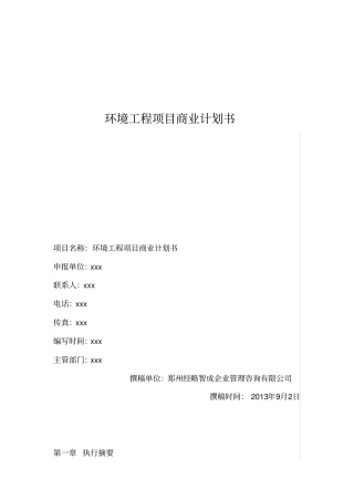 环境工程项目商业计划书