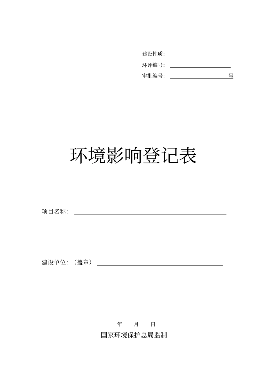 环境影响评价登记表原版_第1页