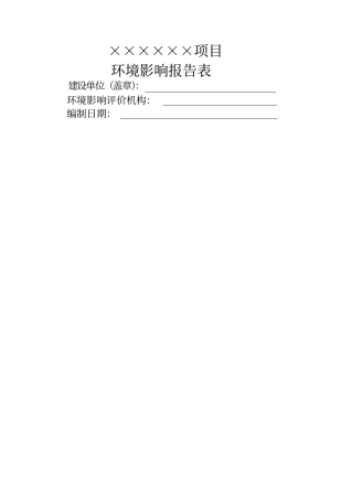环境影响评价报告表新格式