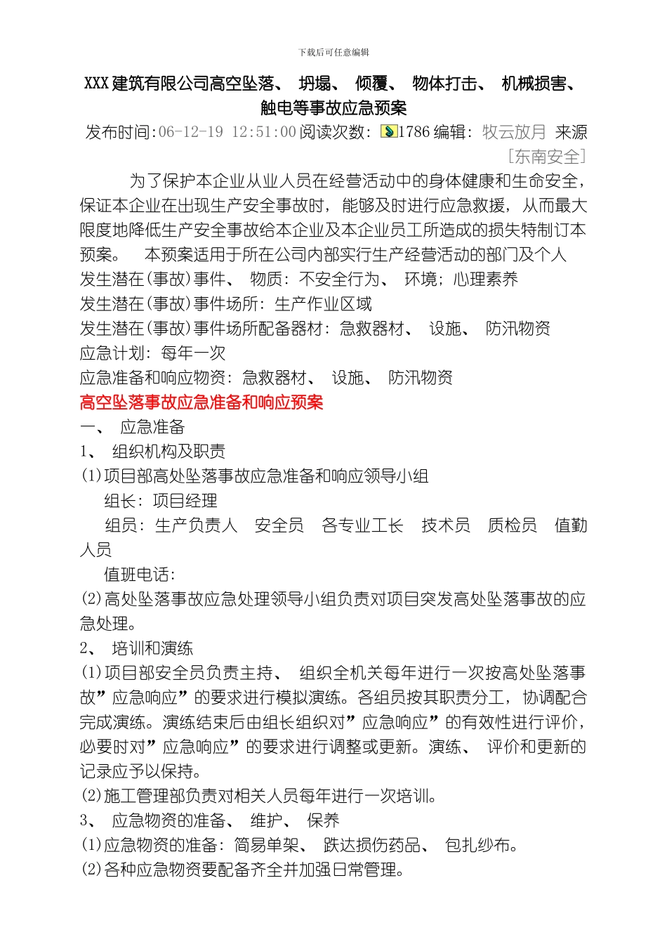 建筑有限公司高空坠落坍塌倾覆物体打击机械伤害触电等事故应急预案模板_第1页