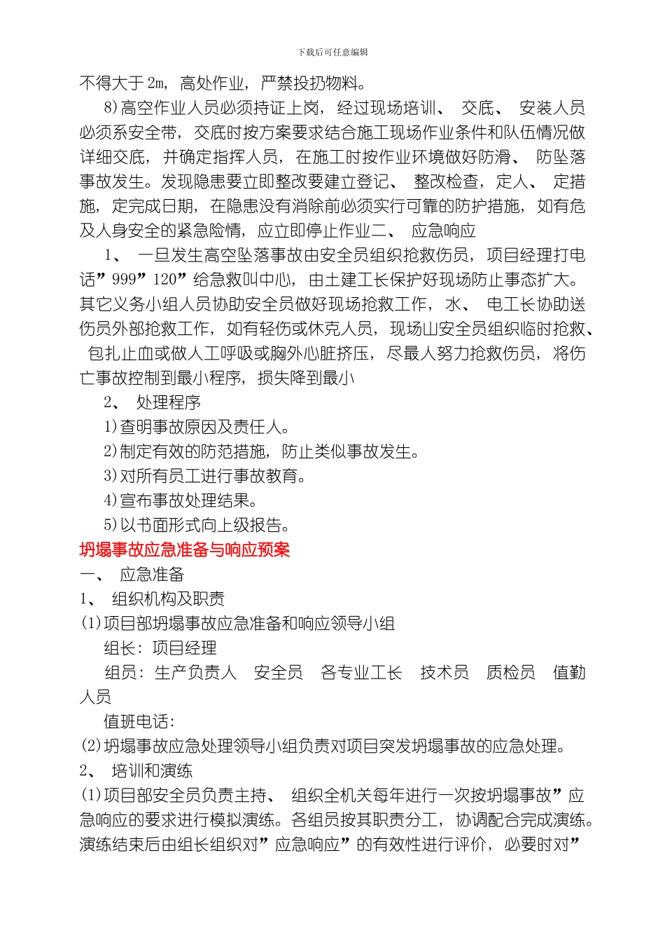 建筑有限公司高空坠落坍塌倾覆物体打击机械伤害触电等事故应急预案模板_第3页