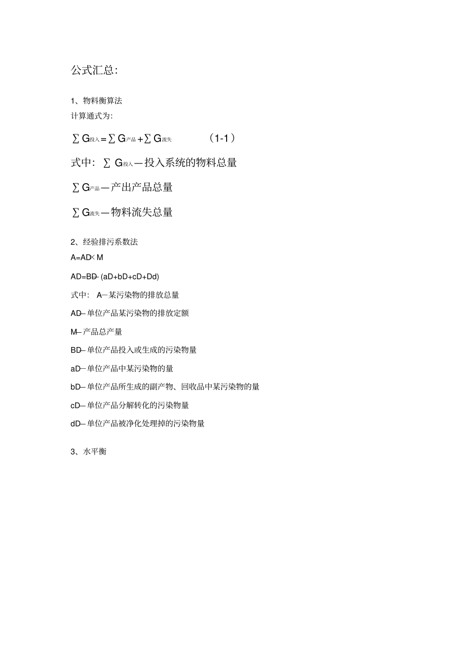 环境影响评价评价-技术方法计算公式汇总_第1页