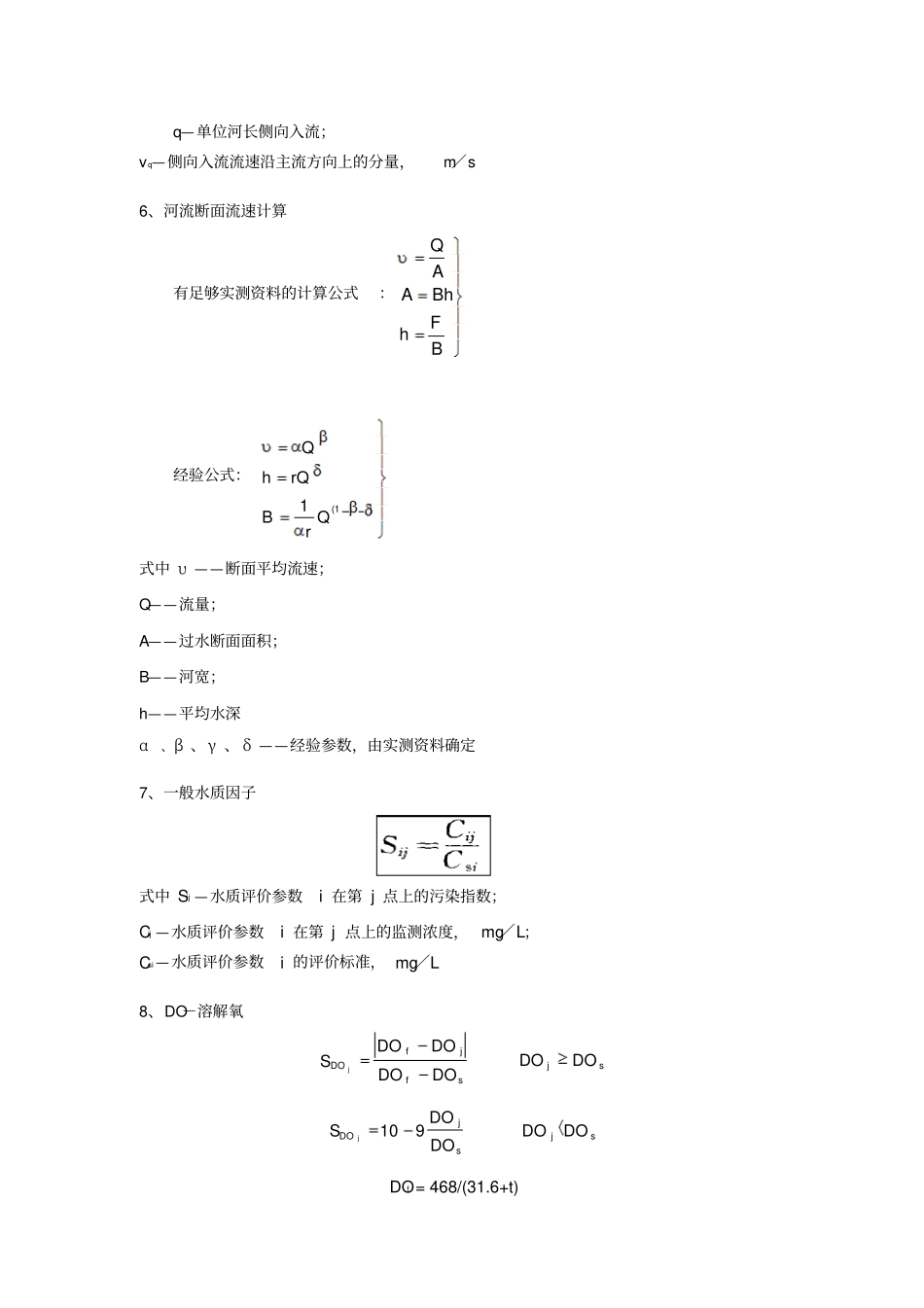 环境影响评价评价-技术方法计算公式汇总_第3页