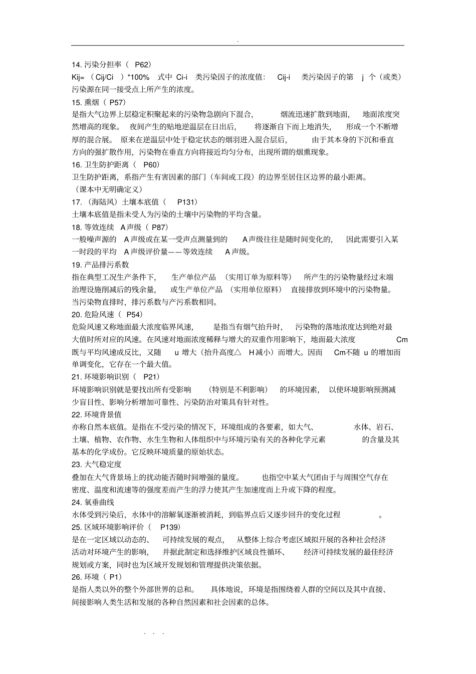 环境影响评价评价复习试题和答案_第2页