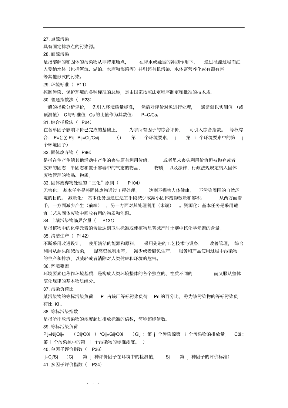 环境影响评价评价复习试题和答案_第3页