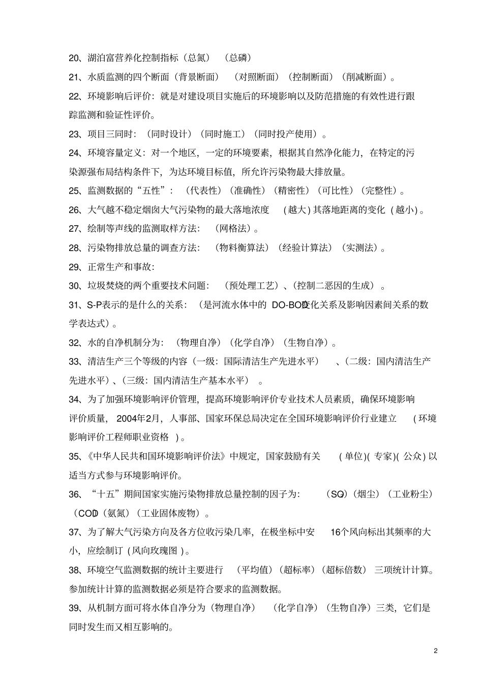 环境影响评价评价复习资料精编版含答案_第2页