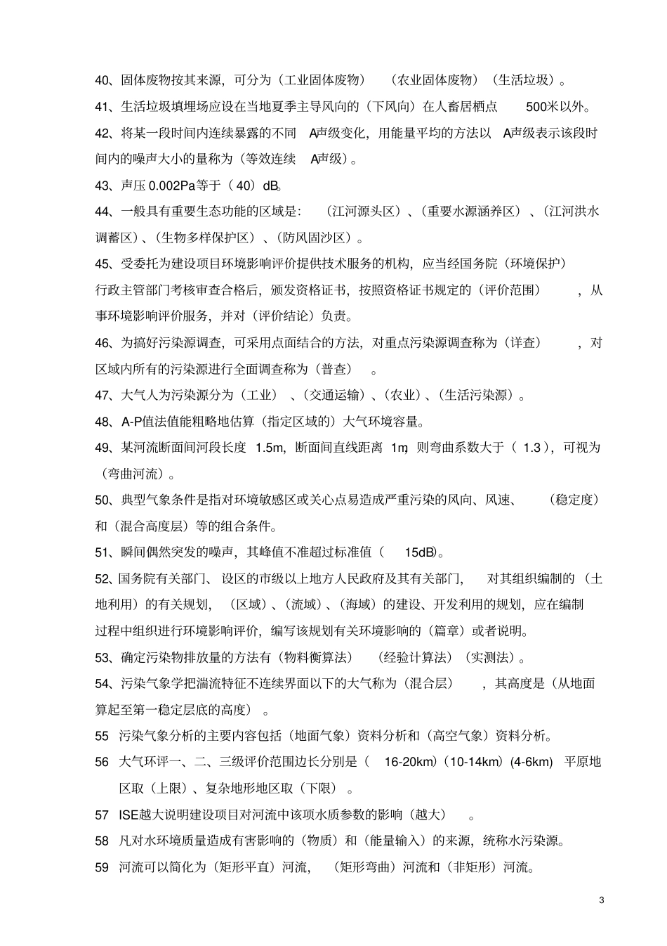 环境影响评价评价复习资料精编版含答案_第3页