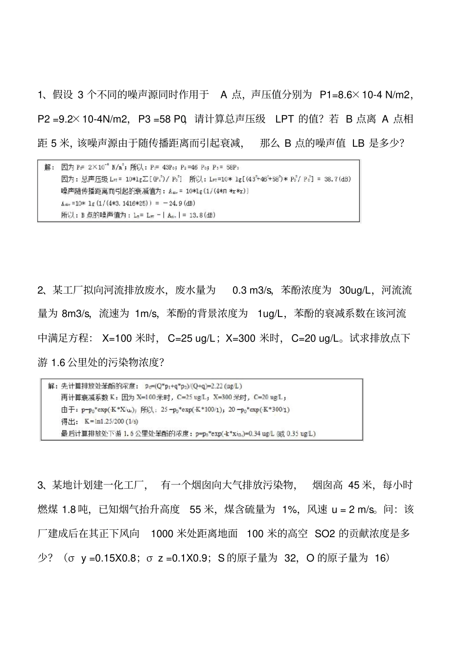 环境影响评价评价多套计算题含答案_第1页