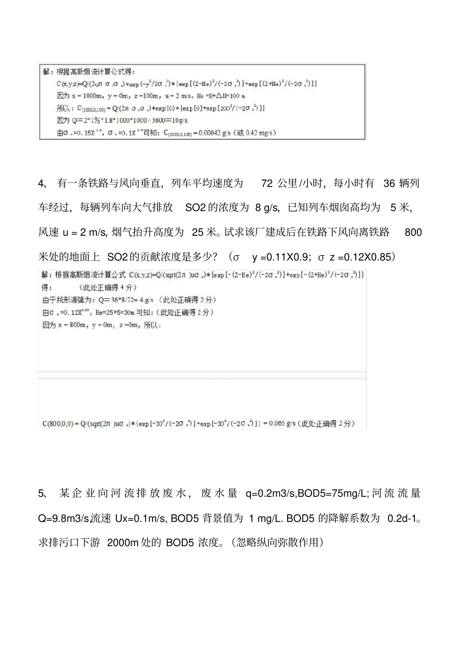 环境影响评价评价多套计算题含答案_第2页