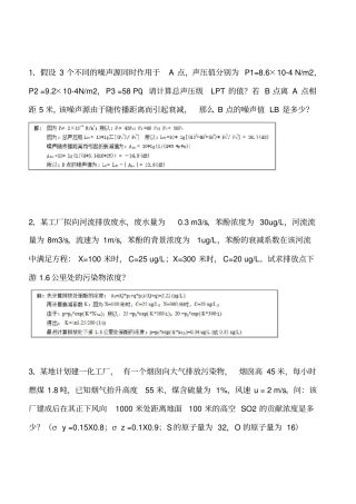 环境影响评价评价多套计算题含答案