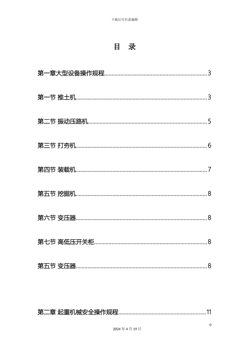 建筑机械设备安全操作规程范文_第2页