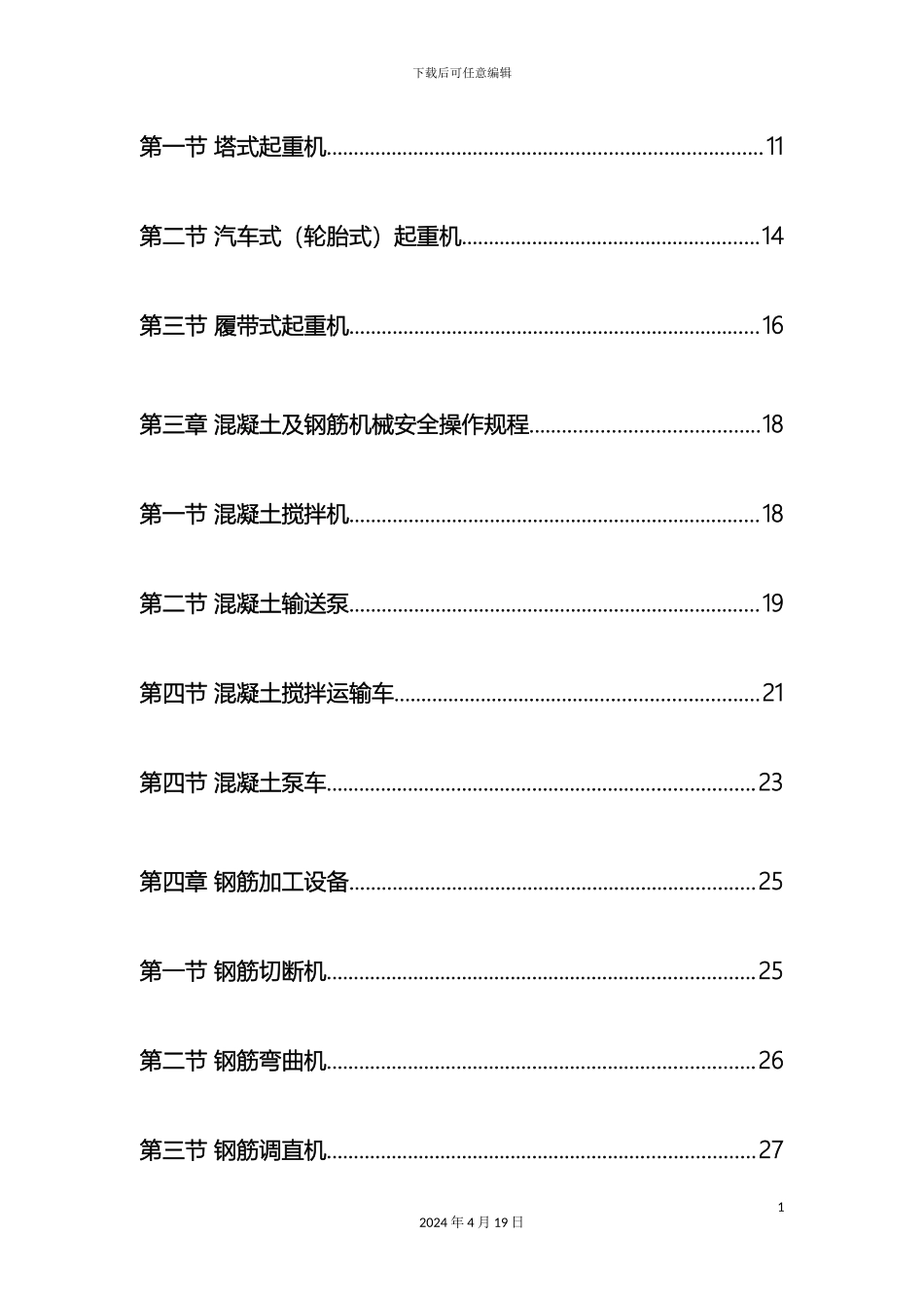 建筑机械设备安全操作规程范文_第3页