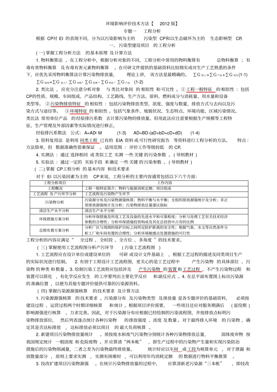 环境影响评价评价工程环评技术方法_第1页