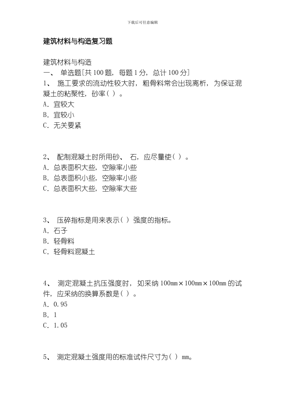建筑材料与构造复习题模板_第1页