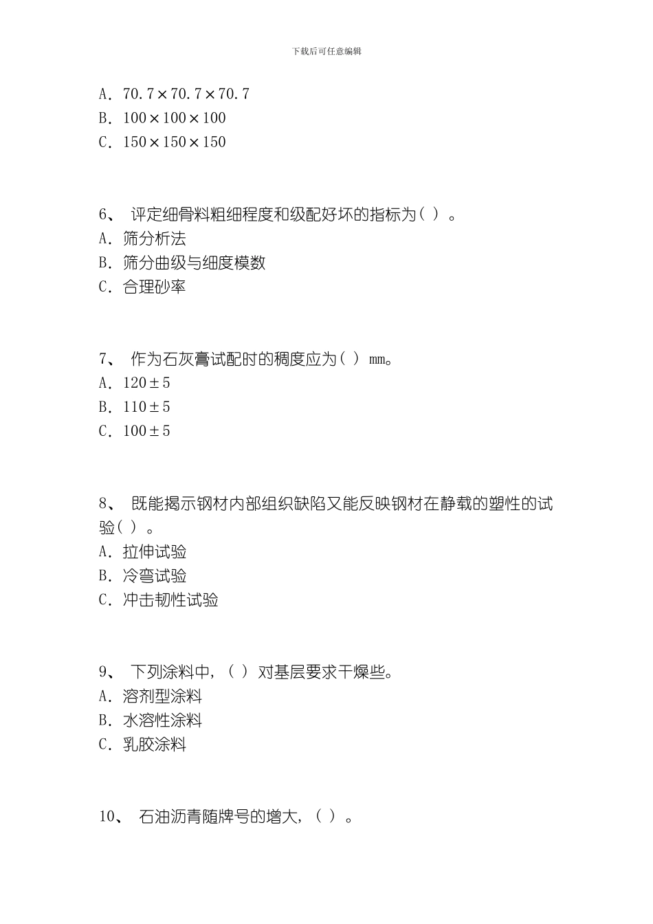 建筑材料与构造复习题模板_第2页