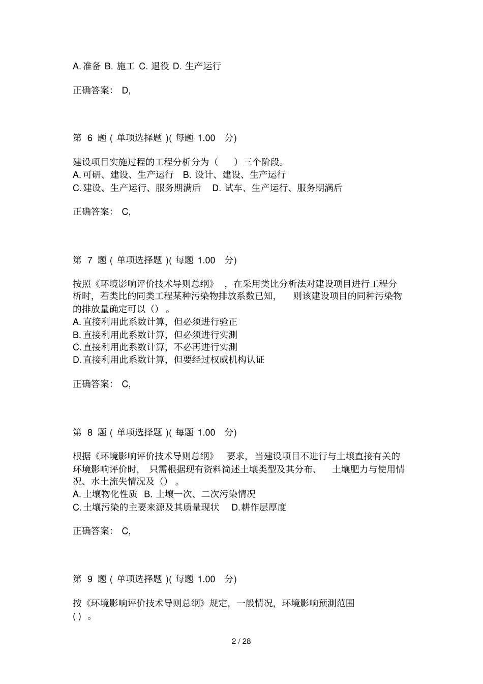 环境影响评价评价师考试专业技术导则与标准考试汇总第二部分_第2页