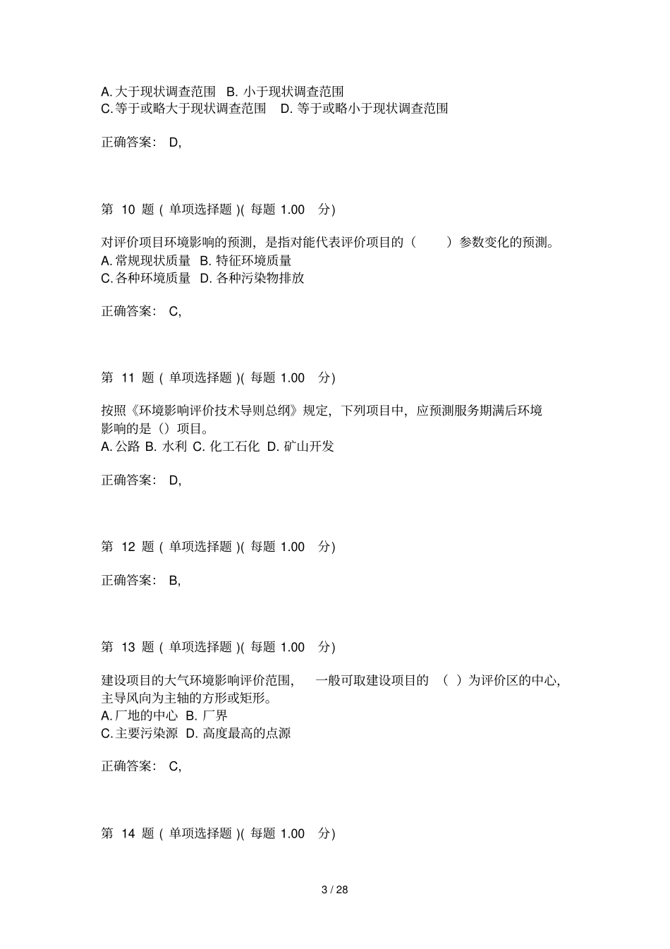 环境影响评价评价师考试专业技术导则与标准考试汇总第二部分_第3页