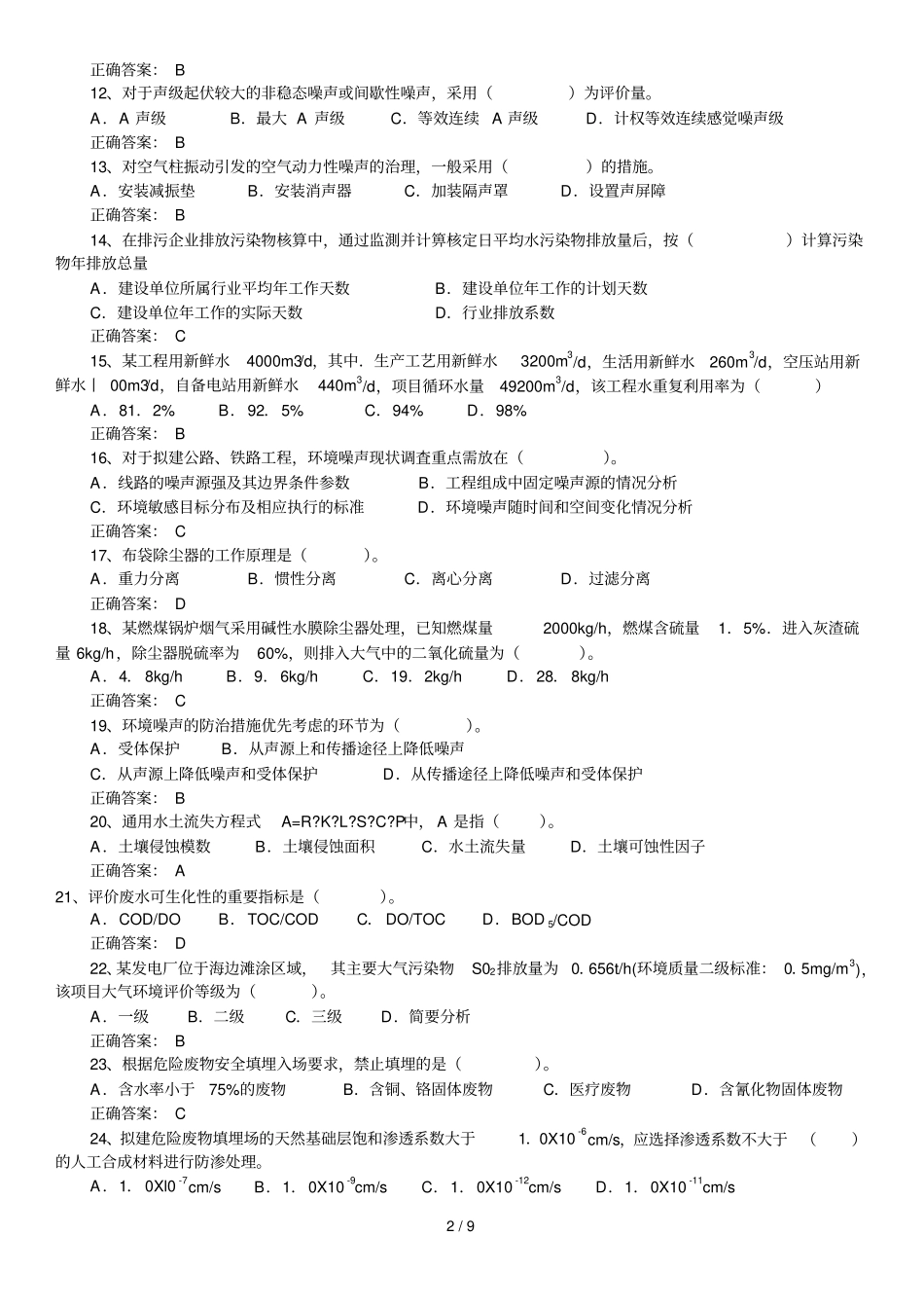 环境影响评价评价师考试专业技术方法真题及答案_第2页