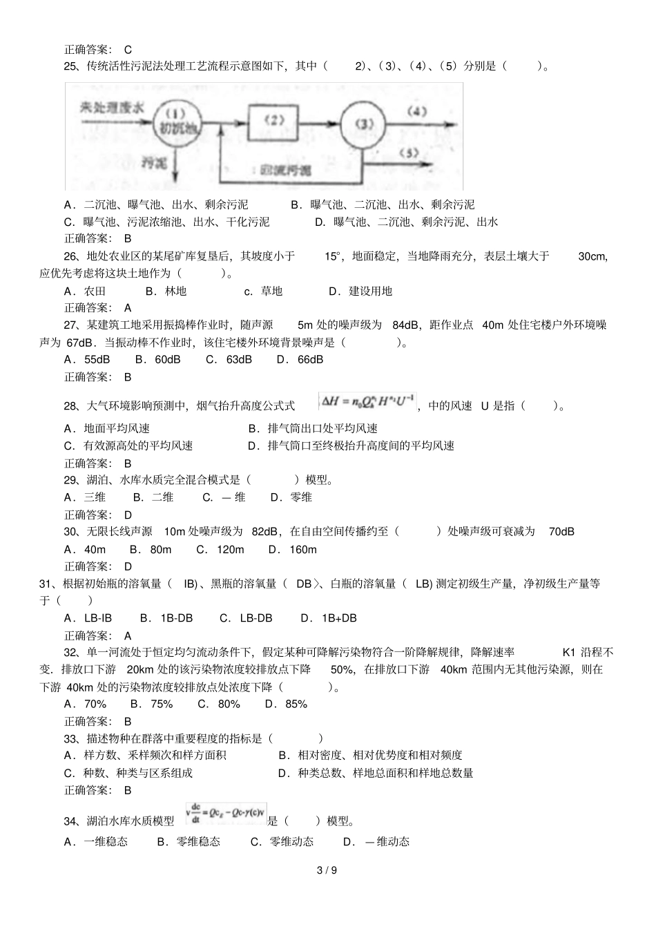 环境影响评价评价师考试专业技术方法真题及答案_第3页
