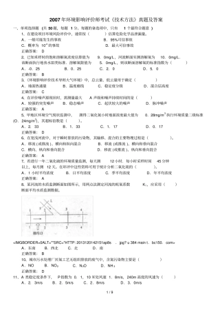 环境影响评价评价师考试专业技术方法真题及答案