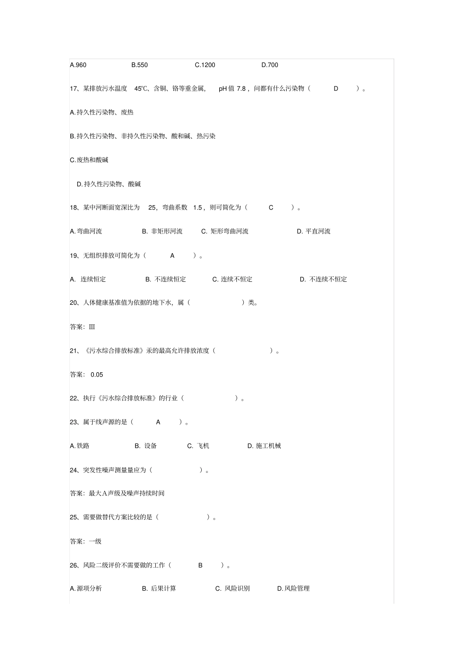 环境影响评价评价师考试标准与导则试题_第3页