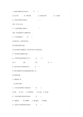环境影响评价评价师考试标准与导则试题