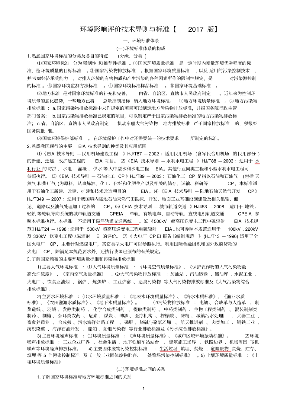 环境影响评价评价技术导则与标准【2017版】_第1页