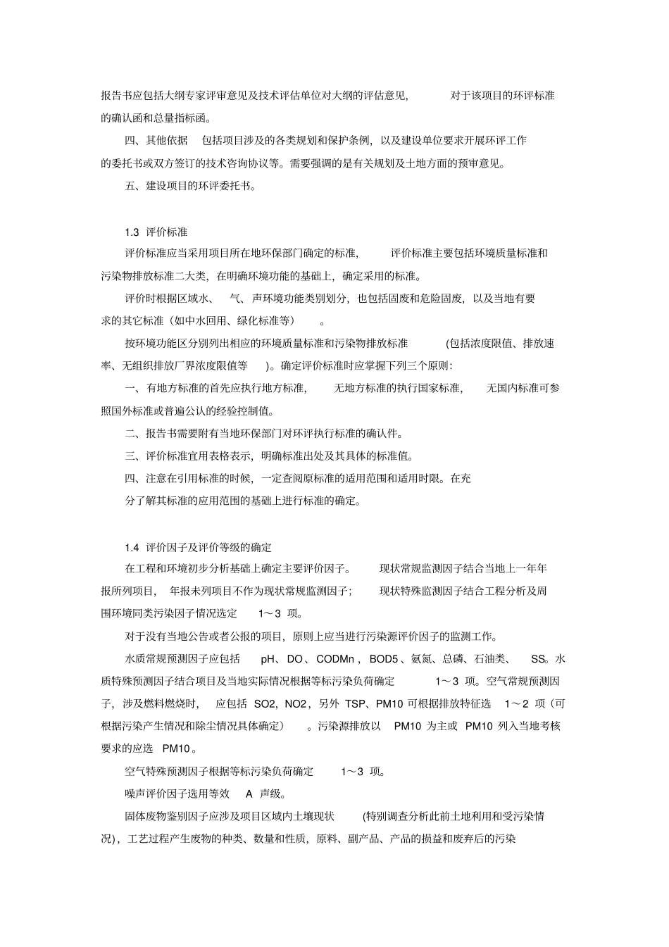 环境影响评价评价报告书撰写_第2页