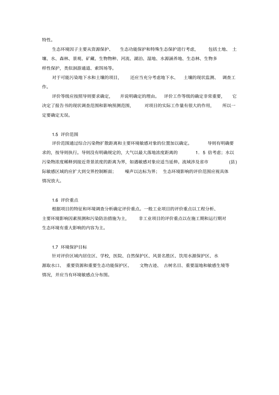 环境影响评价评价报告书撰写_第3页