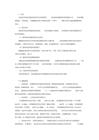 环境影响评价评价报告书撰写