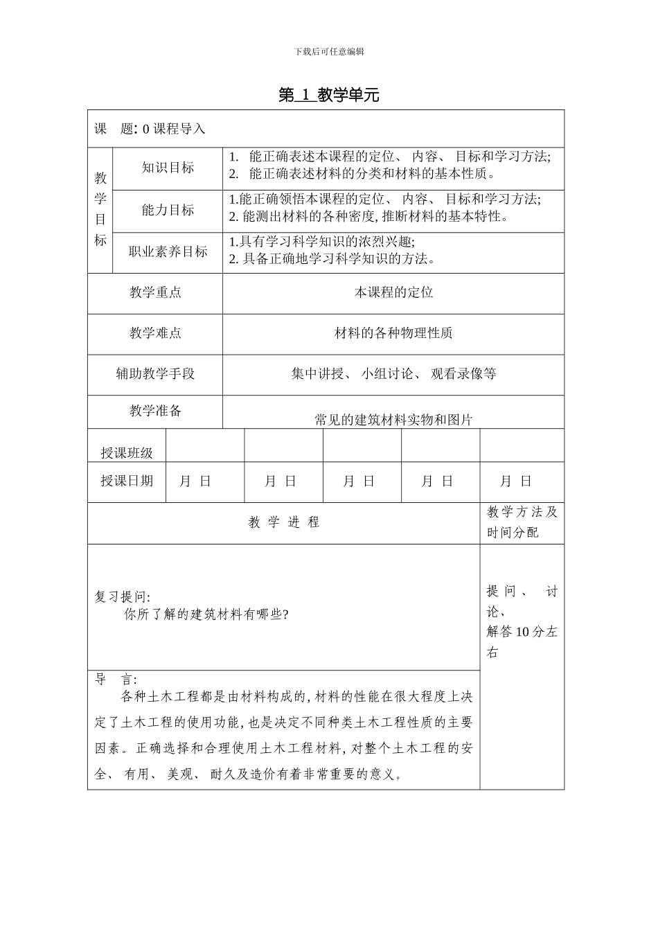 建筑材料教案模板_第1页