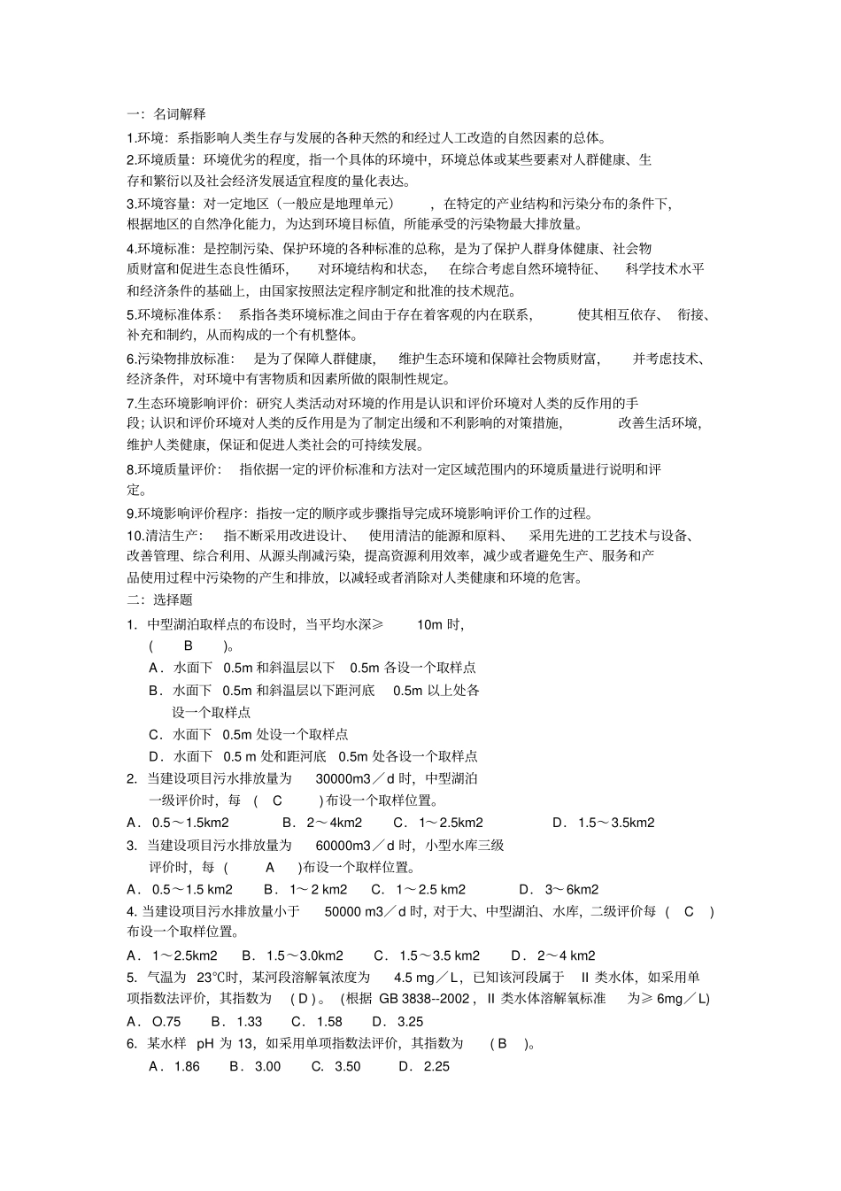 环境影响评价评价总结_第1页