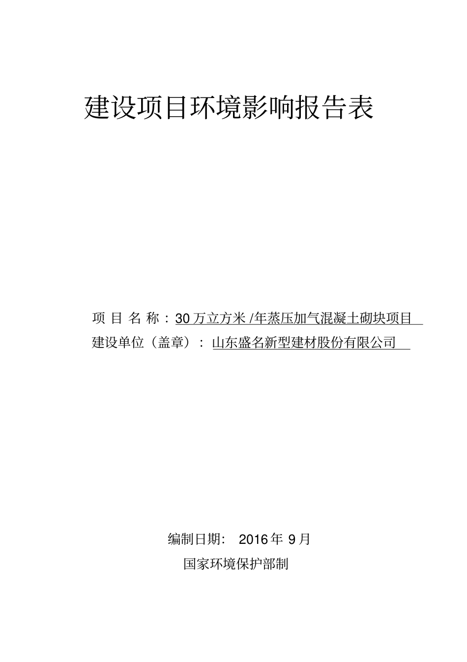 环境影响评价评价报告公示30万立方米年蒸压加气混凝土砌块项目环评报告_第1页