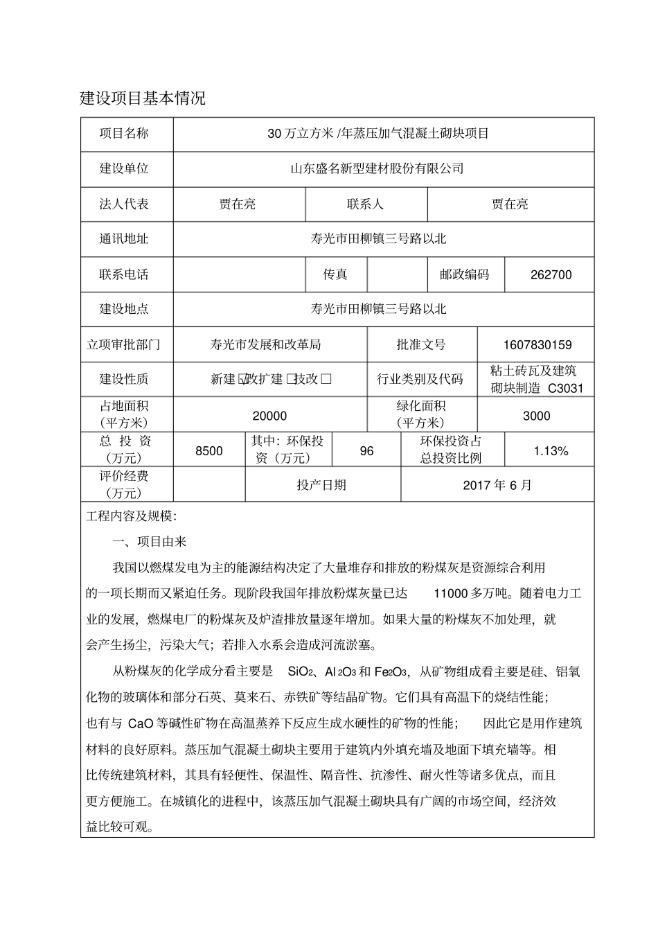 环境影响评价评价报告公示30万立方米年蒸压加气混凝土砌块项目环评报告_第3页