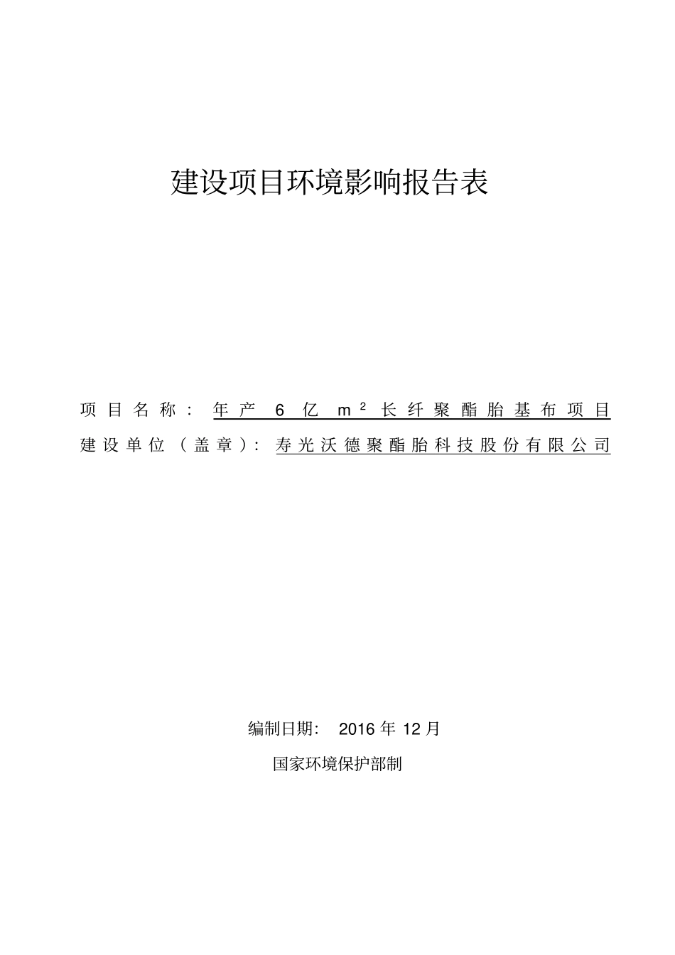 环境影响评价评价报告公示：亿m长纤聚酯胎基布环评报告_第1页