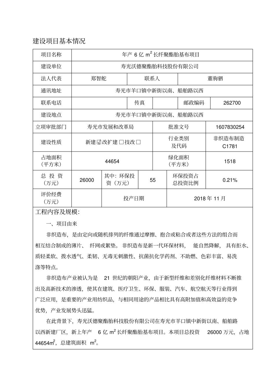 环境影响评价评价报告公示：亿m长纤聚酯胎基布环评报告_第3页