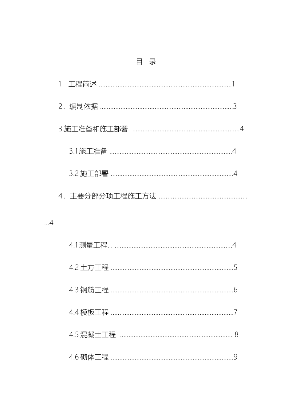 建筑构筑物施工方案改好范本_第2页