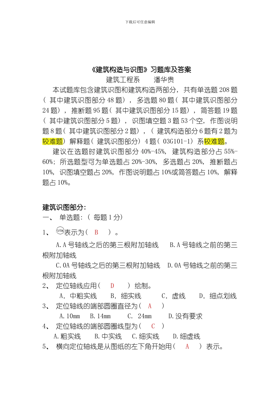 建筑构造与识图习题库潘华贵模板_第1页