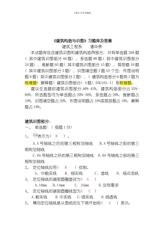 建筑构造与识图习题库潘华贵模板