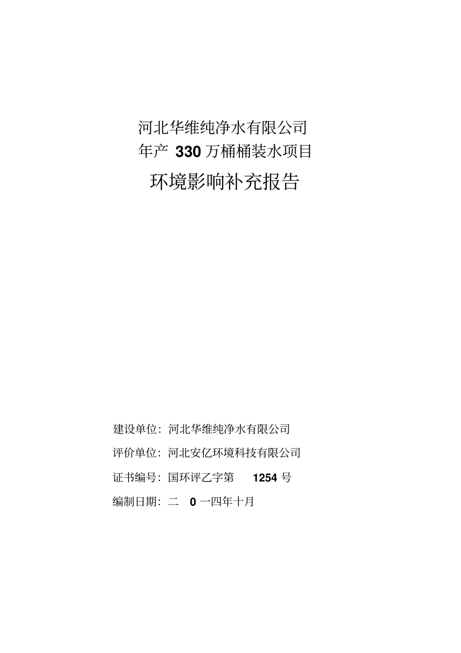 环境影响评价评价报告公示：万桶桶装水环评报告_第1页
