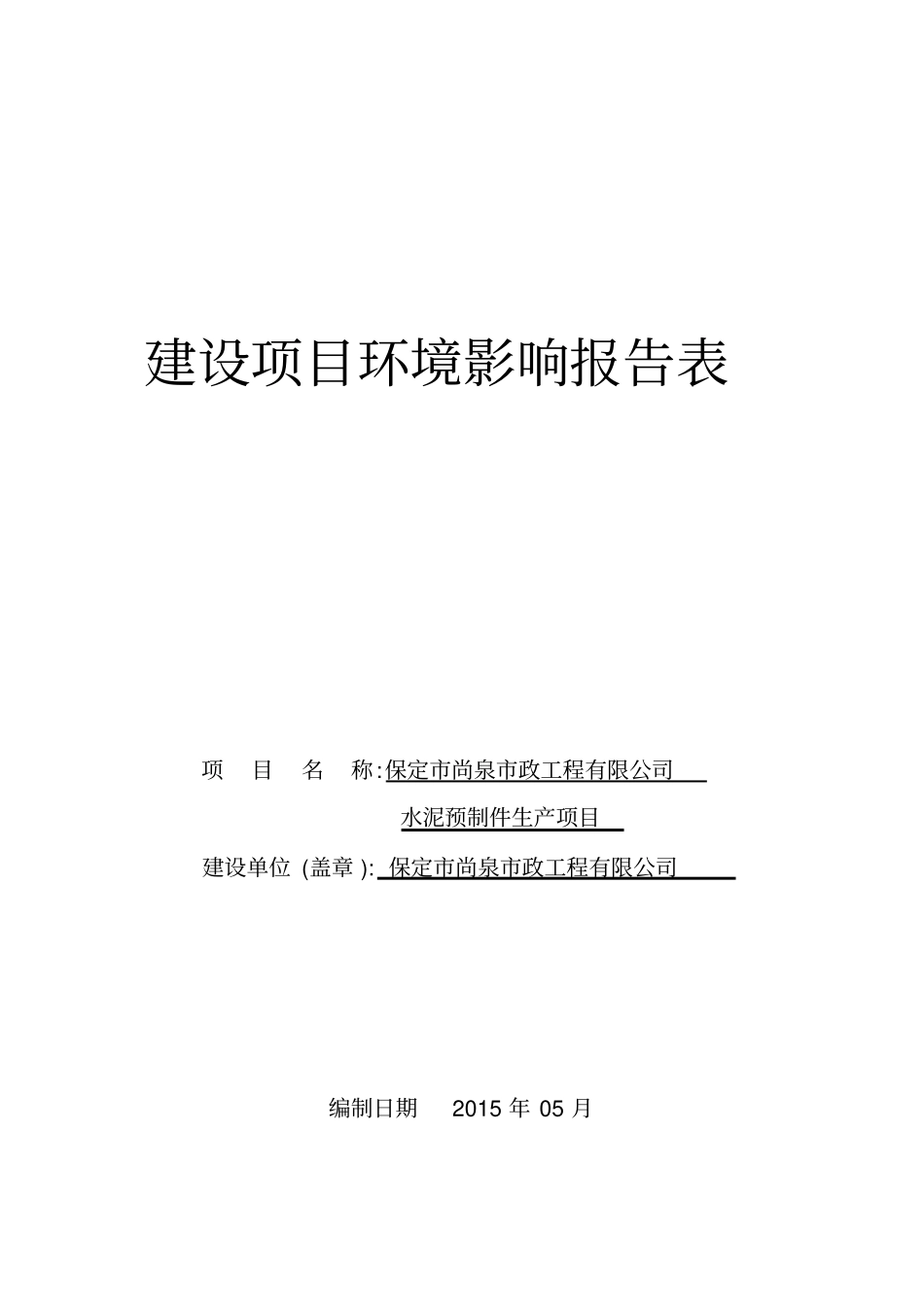 环境影响评价评价报告公示：泥预制件环评报告表环评报告_第1页