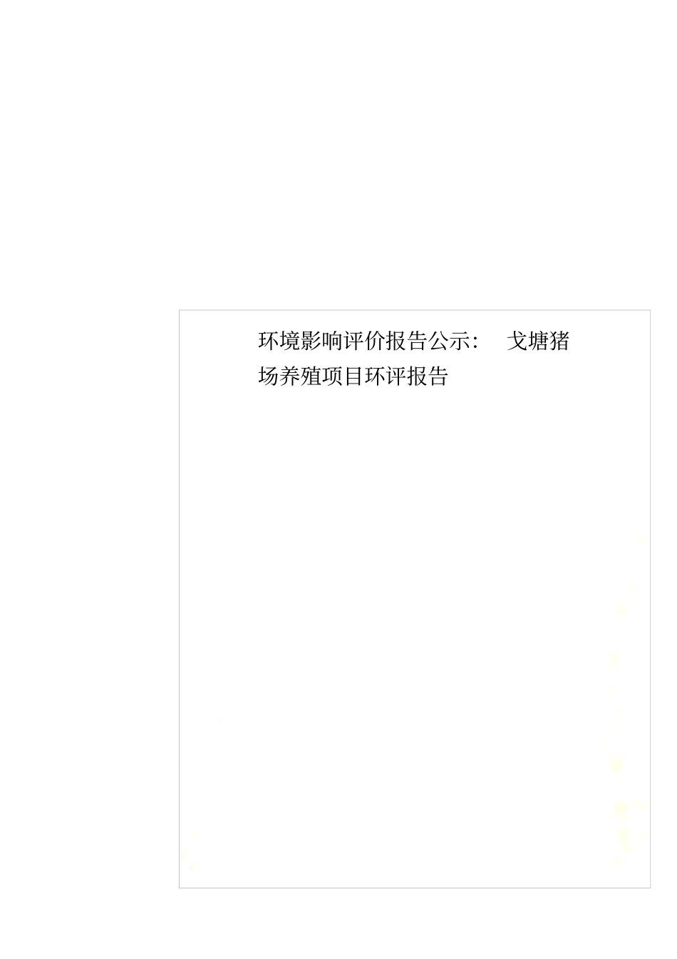 环境影响评价评价报告公示：戈塘猪场养殖项目环评报告_第1页